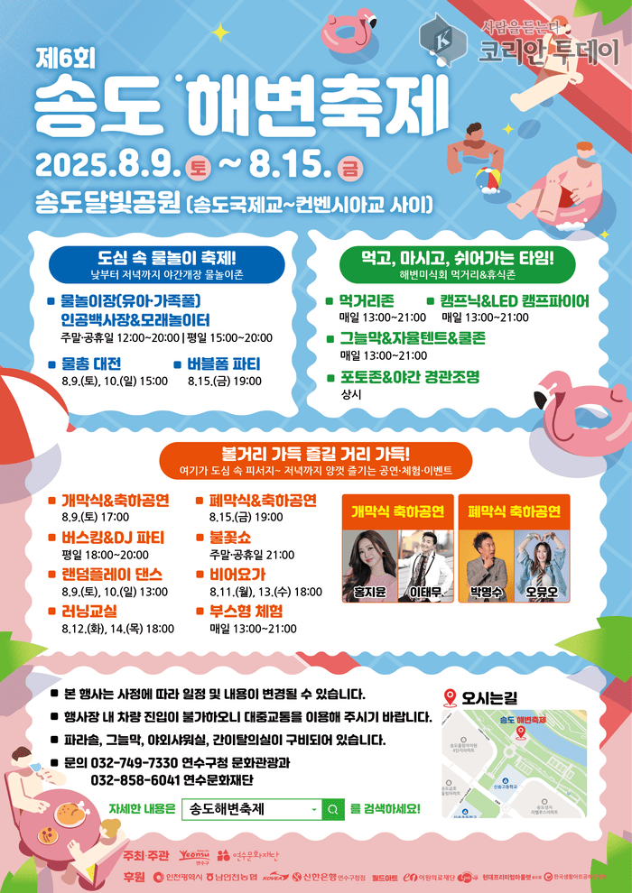 [코리안투데이] 제6회 송도 해변 축제 포스터 © 김미희 기자