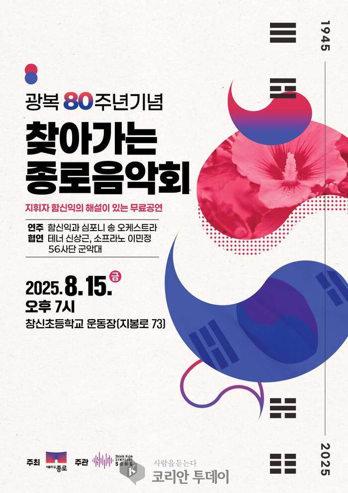 [코리안투데이] 종로구, 광복 80주년 기념 ‘찾아가는 음악회’ 개최 © 지승주 기자