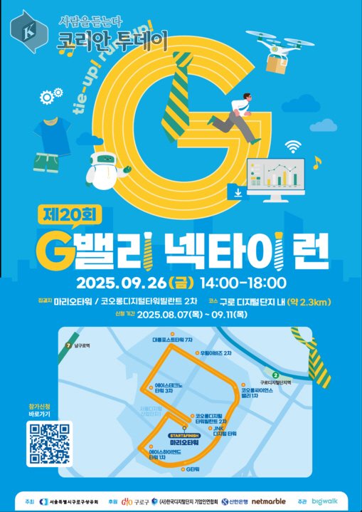 [코리안투데이] (사진) G밸리 넥타이 런(RUN) 홍보 포스터 © 박수진 기자