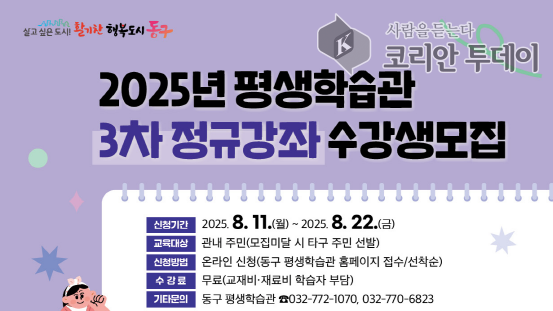 [코리안투데이] 동구평생학습관, ‘2025년 3차 정규강좌’ 수강생 모집 안내문 © 김미희 기자