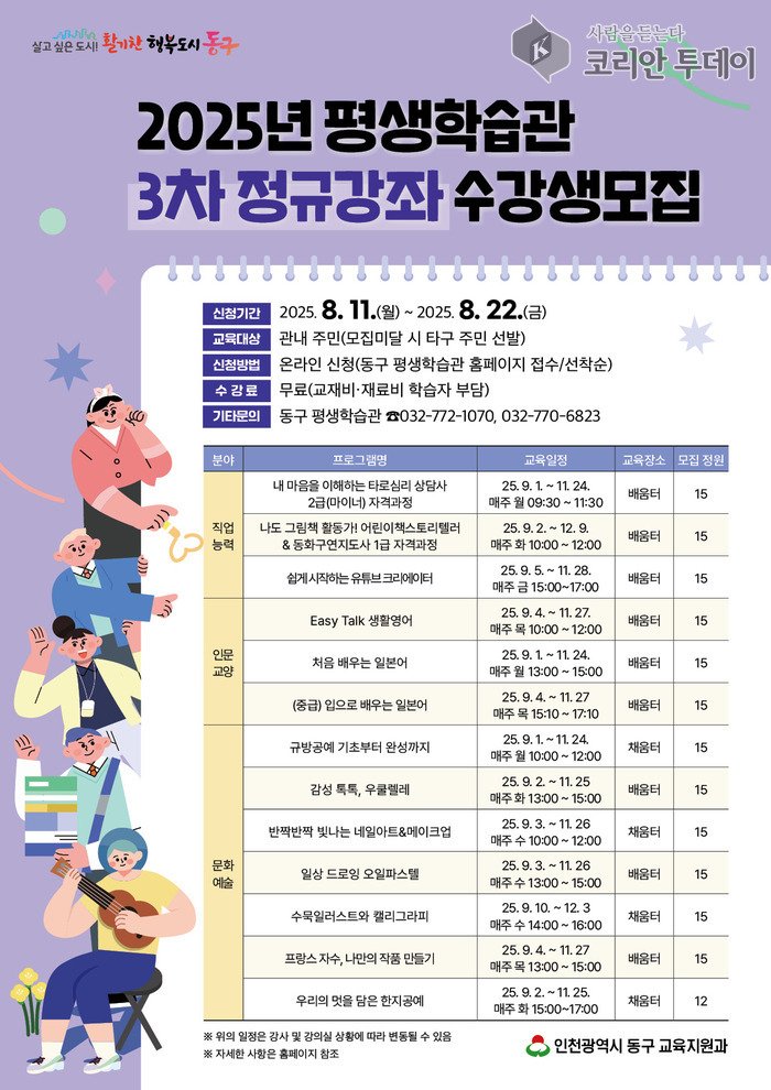 [코리안투데이] 동구평생학습관, ‘2025년 3차 정규강좌’ 수강생 모집 안내문 © 김미희 기자