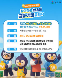 강서구, 소규모 사업자 위한 ‘찾아가는 금융 클리닉’ 지원 나서