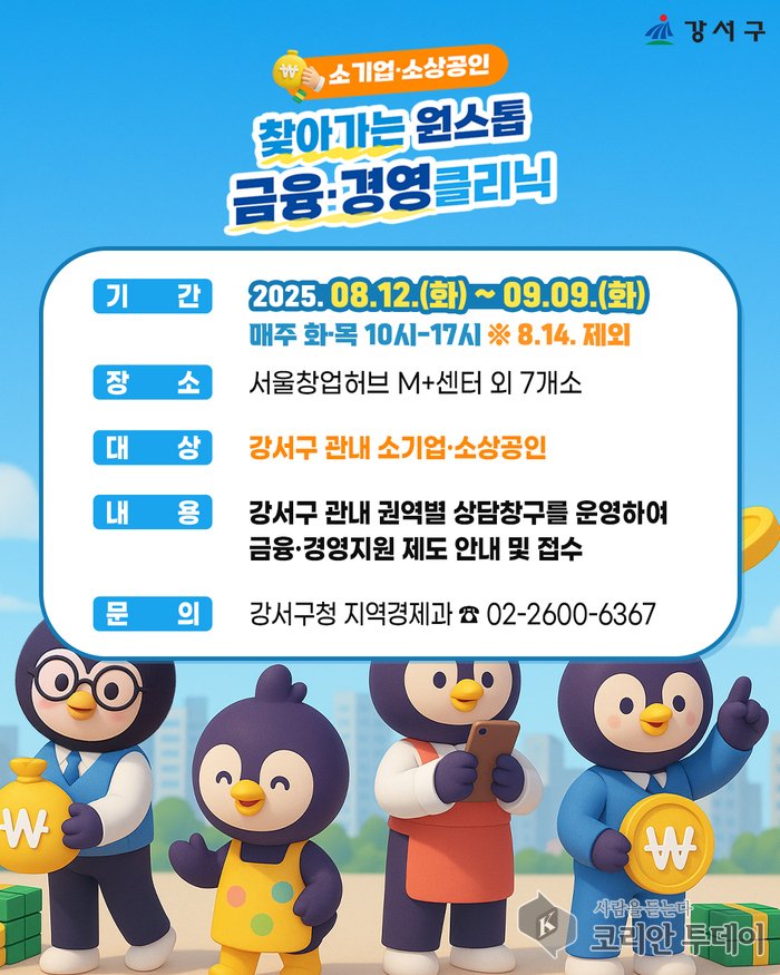 [코리안투데이]찾아가는 원스톱 금융.경영 클리닉 ©송정숙 기자