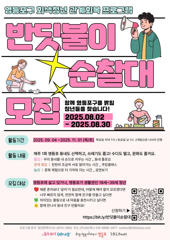 [코리안투데이] 영등포구 반딧불이 순찰대 모집 안내 포스터. 자료=영등포구 제공
