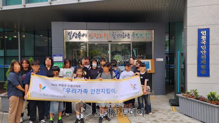[코리안투데이] 부평구 드림스타트, 초등학생 대상 '우리 가족 안전지킴이' 프로그램 성료 © 임서진 기자