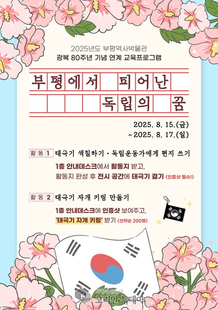 [코리안투데이] 부평역사박물관, 광복 80주년 맞아 특별 프로그램 운영 ©임서진 기자