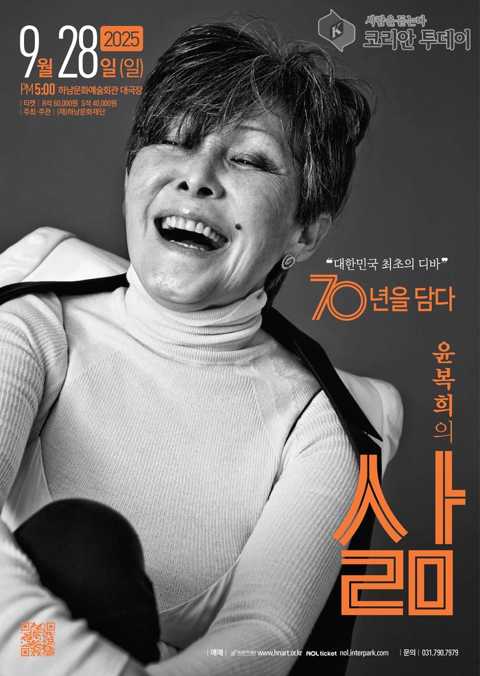 [코리안투데이] 하남문화예술회관, 윤복희 70년 음악 인생을 담은 콘서트 개최 © 백창희 기자