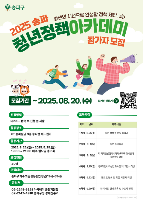 [코리안투데이] 송파구, 청년 구정참여 이끄는 ‘2025 청년정책 아카데미’ 참여자 모집 © 지승주 기자
