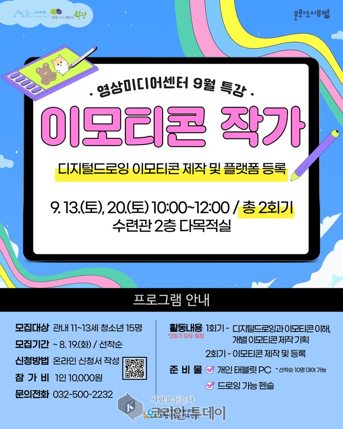 [코리안투데이] 부평구청소년수련관, 영상미디어센터 9월 특강 ‘이모티콘 작가’ 참가자 모집 © 임서진 기자