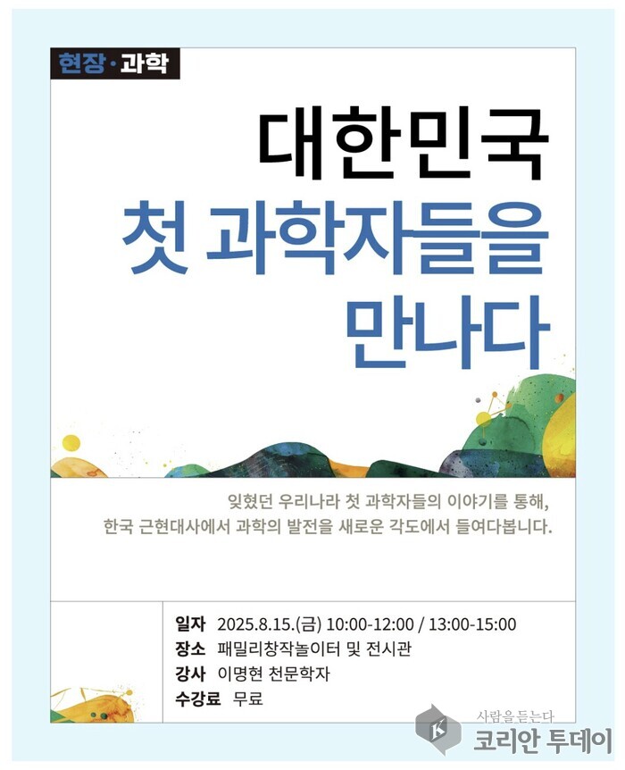 [코리안투데이] '과학과 대한민국 첫 과학자들을 만나다' 포스터 © 송정숙 기자