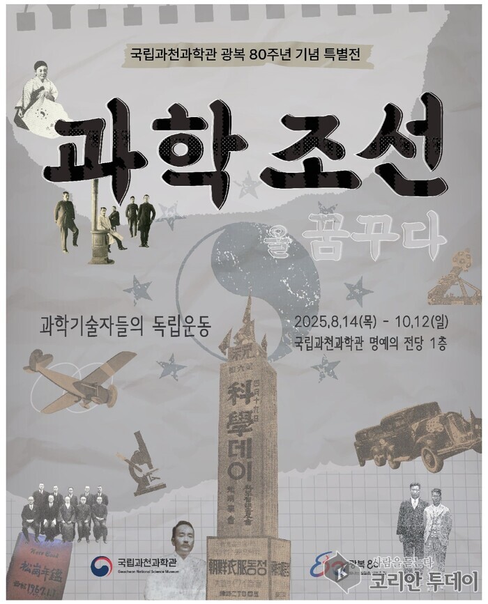 [코리안투데이] 과학조선을 꿈꾸다’전시 포스터 © 송정숙 기자