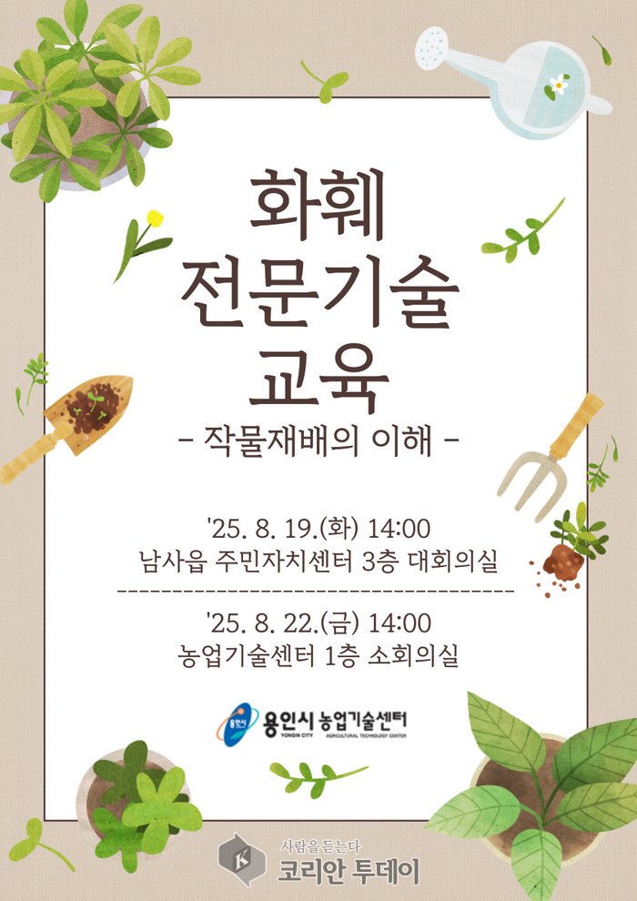 [코리안투데이] 용인시, 8월 19·22일 화훼 전문기술 교육 운영 © 김나연 기자