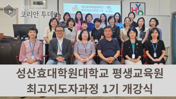 [코리안투데이] 성산효대학원대학교, 제1기 최고지도자과정 개강식 © 김미희 기자