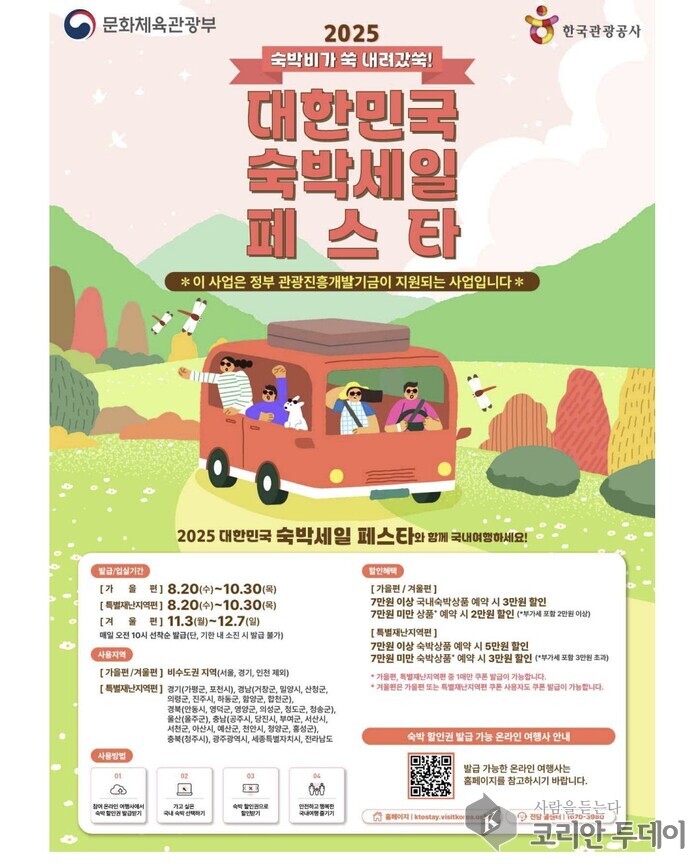 [코리안투데이] 2025년 하반기 숙박세일페스타 포스터 © 송정숙 기자