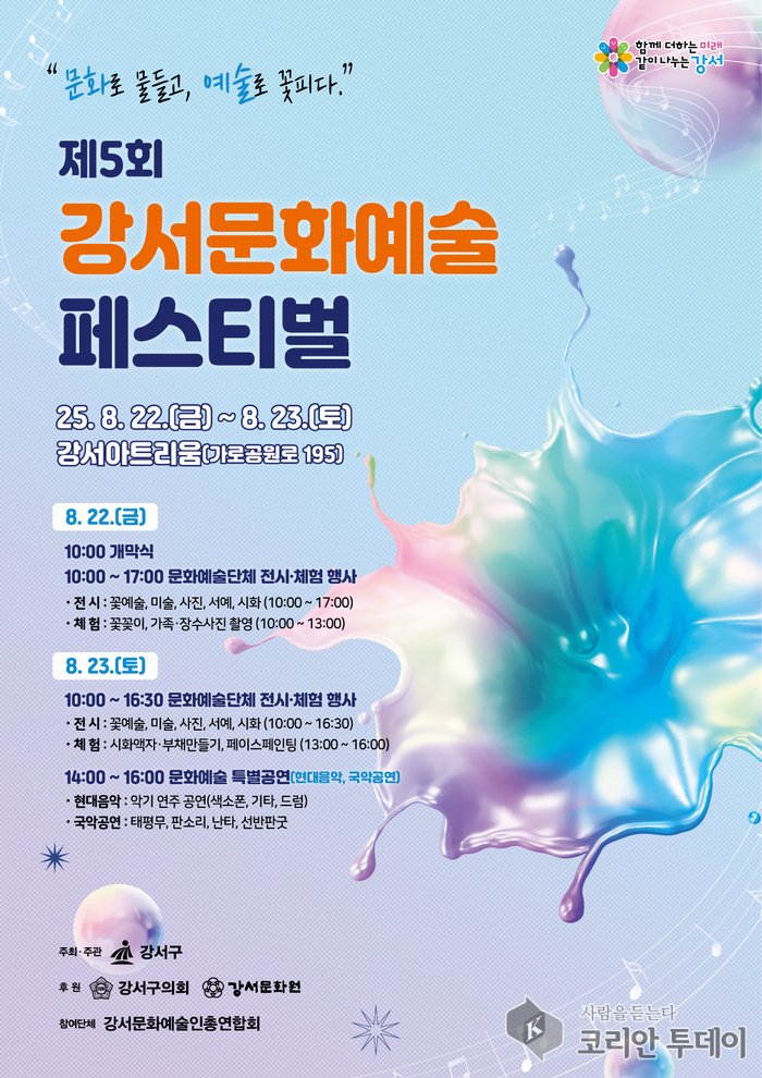 [ 코리안투데이] 제5회 강서문화예술 페스티벌] 포스터 © 송정숙 기자