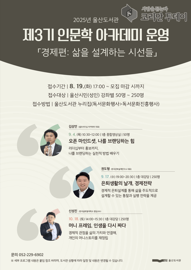 [코리안투데이] 2025년 제3기 인문학 아카데미 강좌 홍보 포스터 © 정소영 기자