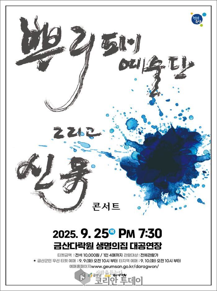 [코리안투데이] '뿌리패예술단 그리고 신유 콘서트' 홍보물(사진제공: 금산군청) © 임승탁 기자