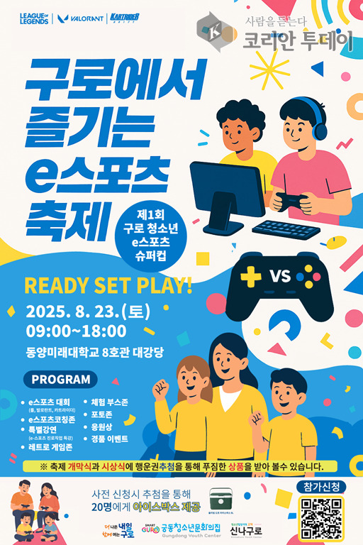[코리안투데이] (사진) 구로구 청소년 e스포츠 슈퍼컵 홍보 안내문 © 박수진 기자