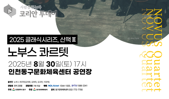 [코리안투데이] 동구문화체육센터 ‘산책Ⅲ’, 노부스 콰르텟 연주 포스터 © 김미희 기자