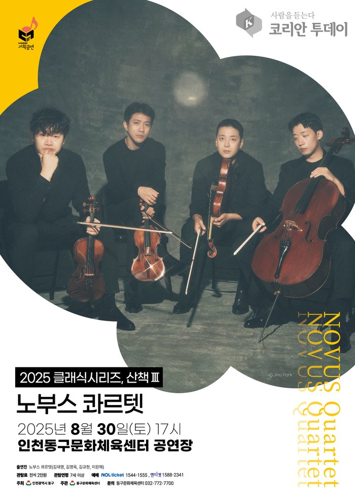 [코리안투데이] 동구문화체육센터 ‘산책Ⅲ’, 노부스 콰르텟 연주 포스터 © 김미희 기자