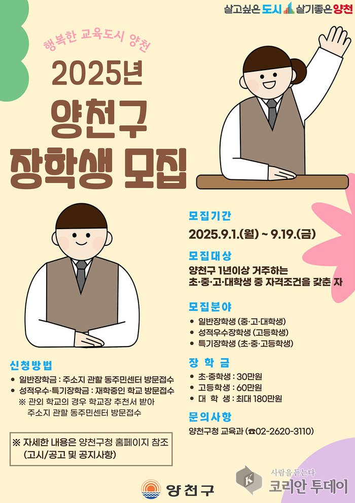 [코리안투데이] ‘2025년 양천구 장학생 모집’ 안내 포스터 © 변아롱 기자