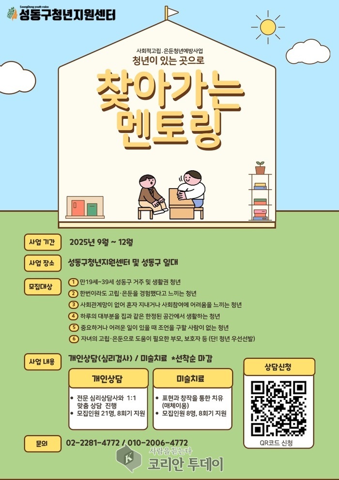 [코리안투데이] 성동구 찾아가는 멘토링 서비스 홍보물 © 손현주 기자