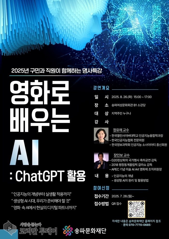 [코리안투데이] 영화로 배우는 AI, 8월 26일 송파여성문화회관 © 지승주 기자