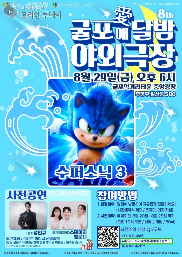[코리안투데이] 부평구, 무료 영화상영회 ‘굴포애[愛]달밤 야외극장’ 개최 © 임서진 기자