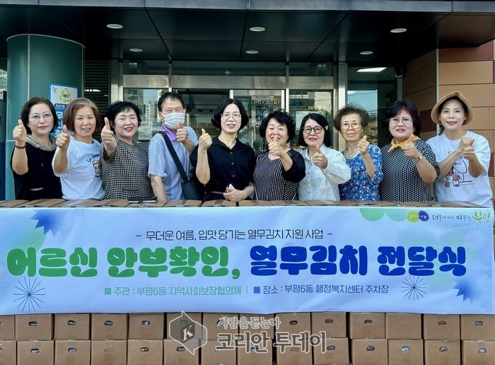 [코리안투데이] 부평6동 지역사회보장협의체, 무더운 여름 맞아 ‘입맛 당기는 열무김치’ 지원 행사 진행 © 임서진 기자