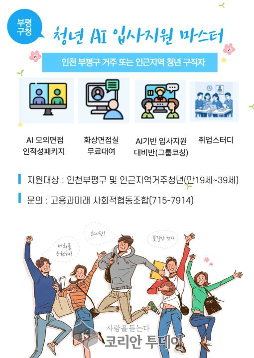 [코리안투데이] 부평구, 인천 최초로 인공지능(AI) 면접 지원 프로그램 ‘청년 AI 입사지원 마스터’ 운영 © 임서진 기자