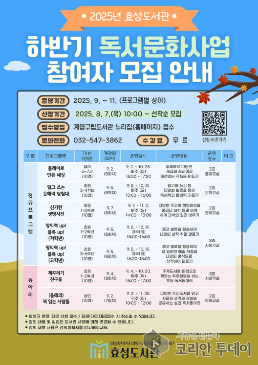 [코리안투데이] 계양구 효성도서관, 하반기 독서문화 프로그램 운영 © 지승주 기자