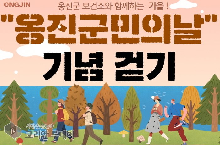 [코리안투데이] 군민 건강 위해 12일간 8만보 걷기 도전 포스터 © 김미희 기자