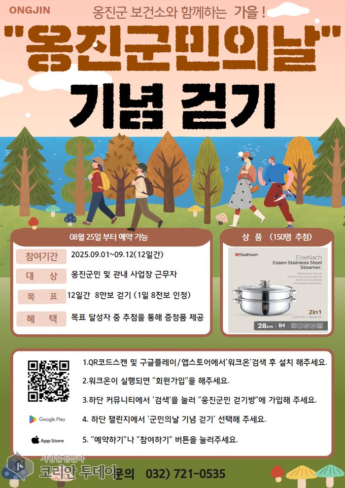 [코리안투데이] 군민 건강 위해 12일간 8만보 걷기 도전 포스터 © 김미희 기자