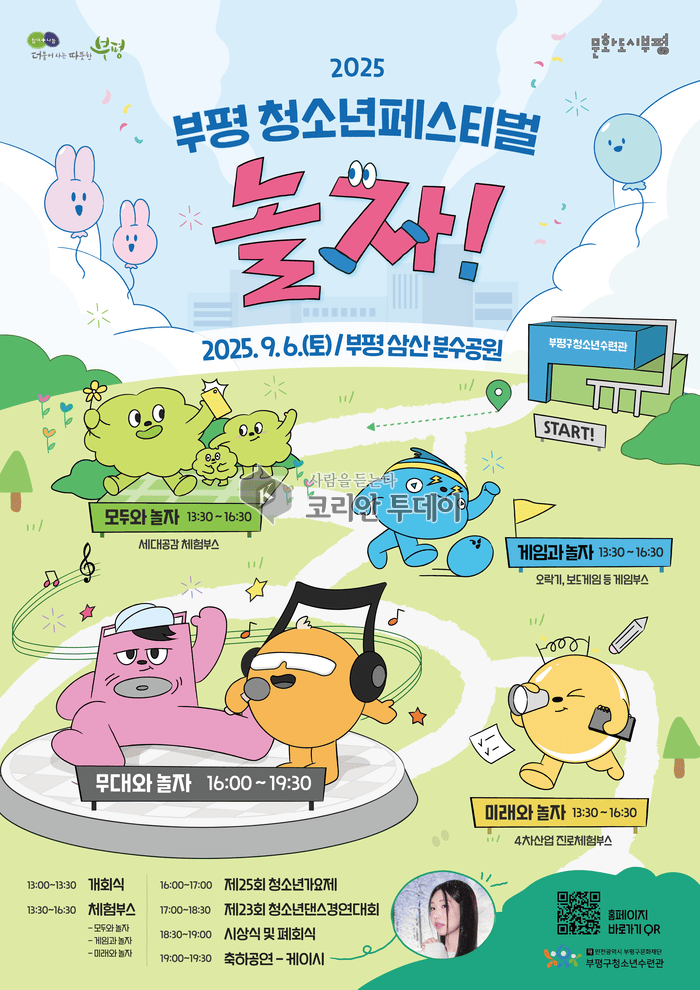 [코리안투데이] 부평구청소년수련관, ‘2025 부평 청소년페스티벌 놀자!’ 개최 ©임서진 기자