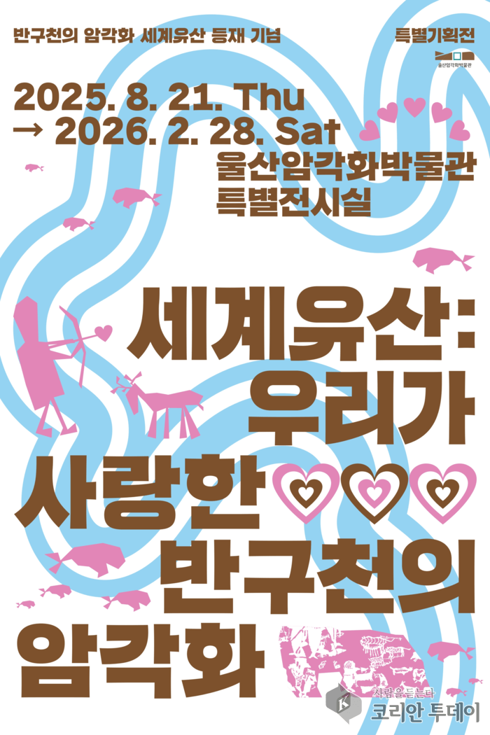 [코리안투데이] 유네스코 세계유산 등재 기념 홍보포스터 © 정소영 기자