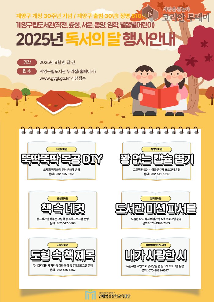 [코리안투데이] 인천 계양구립도서관, 9월 ‘독서의 달’ 다채로운 행사 운영 © 임서진 기자