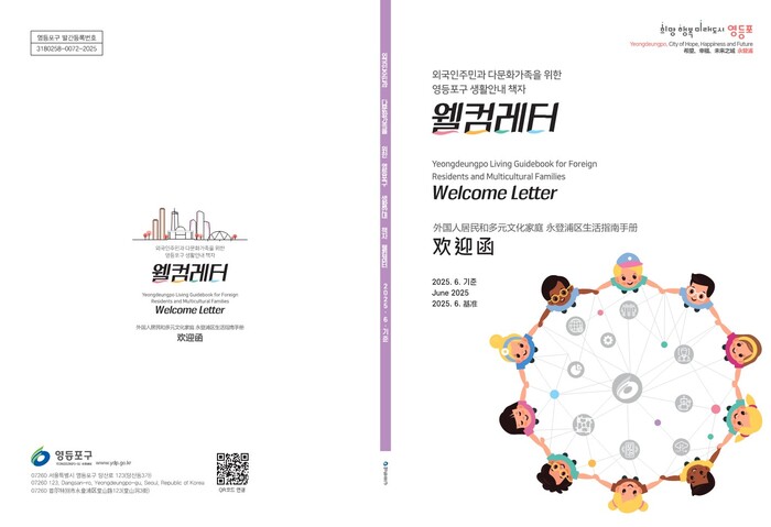 [코리안투데이] 웰컴 레터. 영등포구 제공