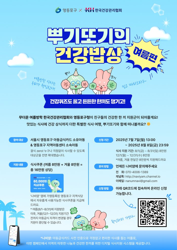[코리안투데이] 뿌기또기 건강밥상 홍보포스터. 영등포구 제공