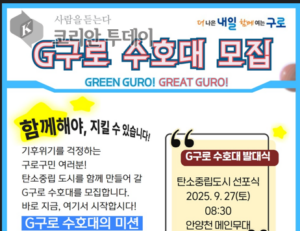 기후위기 대응 ‘G(지)구로 수호대’ 모집…1만 명 구민 참여 추진