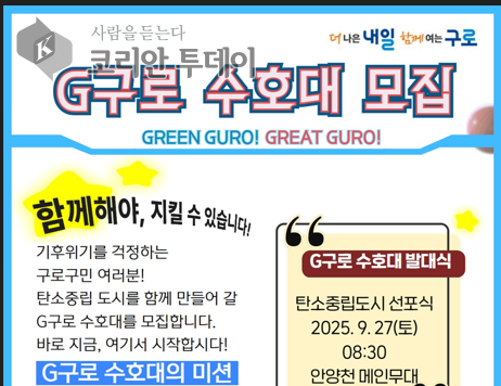 [코리안투데이] (사진) ‘G(지)구로 수호대’ 모집 홍보 안내문 © 박수진 기자