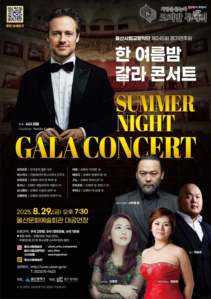 [코리안투데이] 시립교향악단 제245회 정기연주회 「한 여름밤 갈라 콘서트 - Summer Night Gala Concert」_포스터 © 정소영 기자