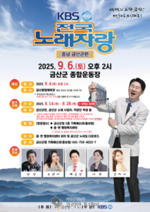 금산군 KBS전국노래자랑 9월 6일 개최, 참가자 모집 중