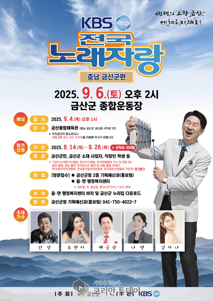 [코리안투데이] 'KBS전국노래자랑' 금산군 개최 홍보물(사진제공: 금산군청) © 임승탁 기자
