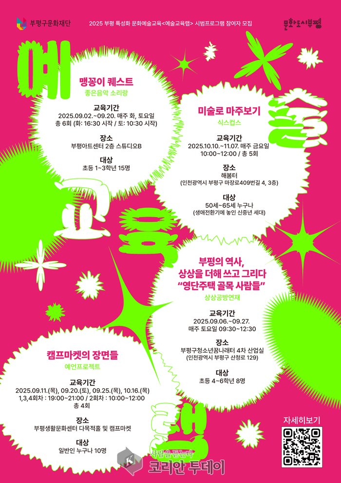 [코리안투데이] 부평구문화재단, 지역특성화 문화예술교육 ‘예술교육랩’ 시범 프로그램 9월 운영 개시 © 임서진 기자