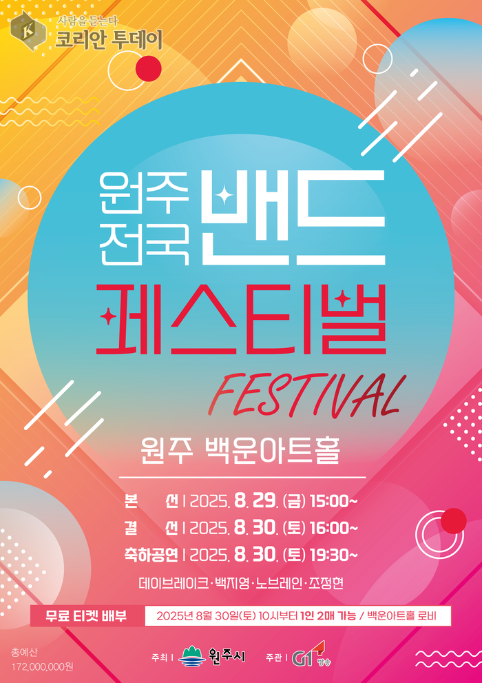 [코리안투데이] 2025 원주 전국 밴드 페스티벌, 백운아트홀서 8월 29일 개막 © 이선영 기자