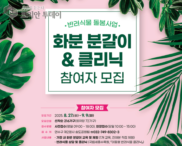 [코리안투데이] 연수구, 반려 식물 돌봄사업 참여자 모집 안내문 © 김미희 기자