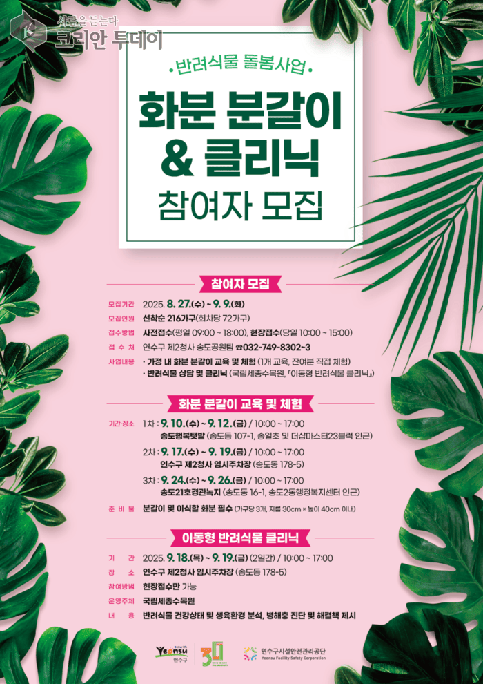 [코리안투데이] 연수구, 반려 식물 돌봄사업 참여자 모집 안내문 © 김미희 기자