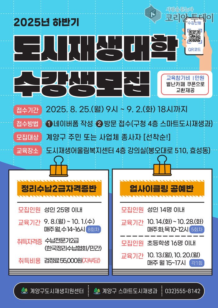 [코리안투데이] 계양구 2025년 하반기 도시재생대학 실용·문화강좌 수강생 모집 © 임서진 기자