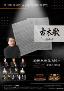 임긍수 가곡의 대향연, 고목가 제12회 대공연 개최