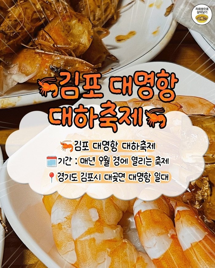 [코리안투데] 김포 대명항 대하축제, 가족과 함께 떠나는 9월 수산물 여행지 © 김현수 기자